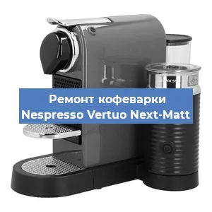 Замена счетчика воды (счетчика чашек, порций) на кофемашине Nespresso Vertuo Next-Matt в Красноярске